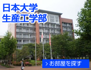 日本大学生産工学部
